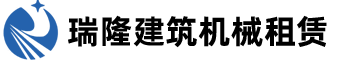 洛阳昌东建筑机械设备租赁有限公司